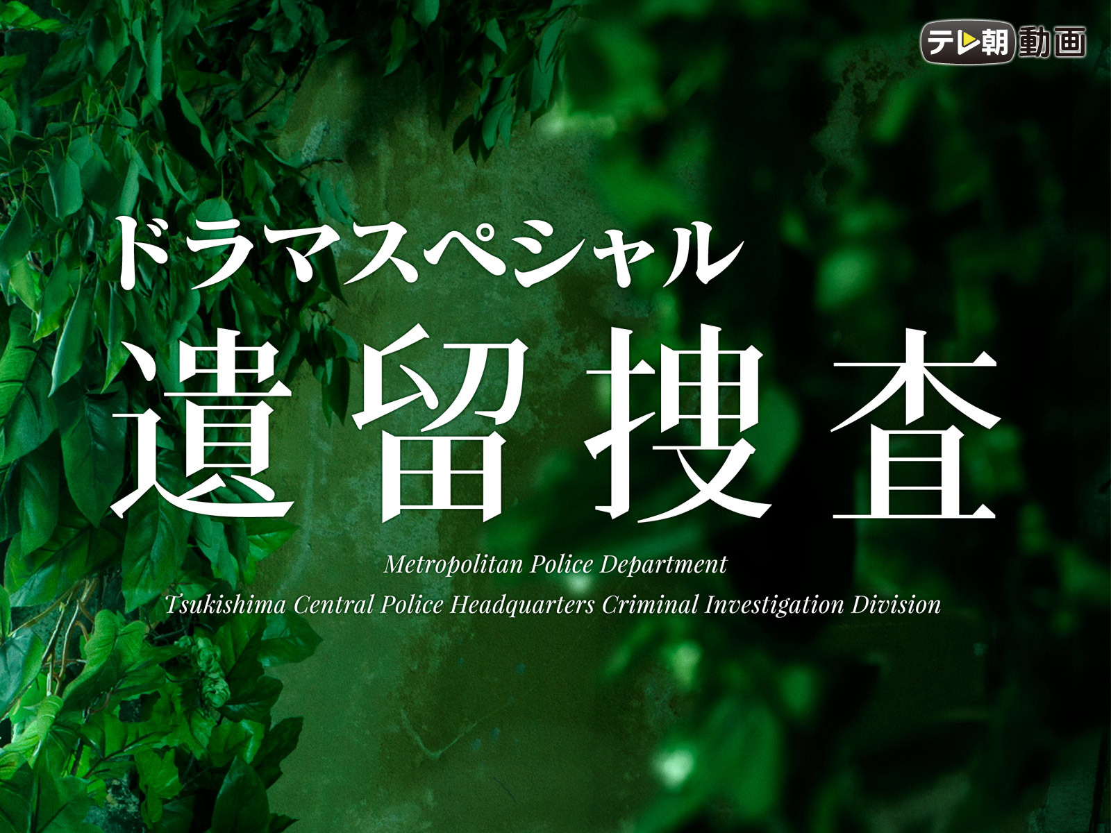 Prime Video 遺留捜査スペシャル