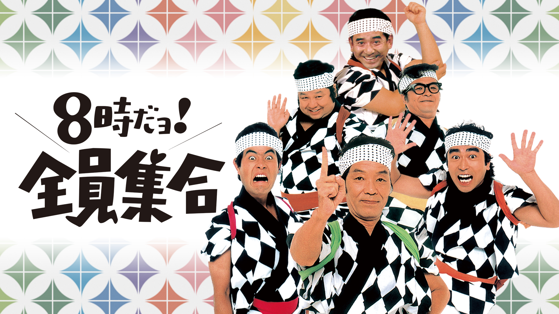 Amazon Co Jp 8時だョ 全員集合 Tbsオンデマンド を観る Prime Video