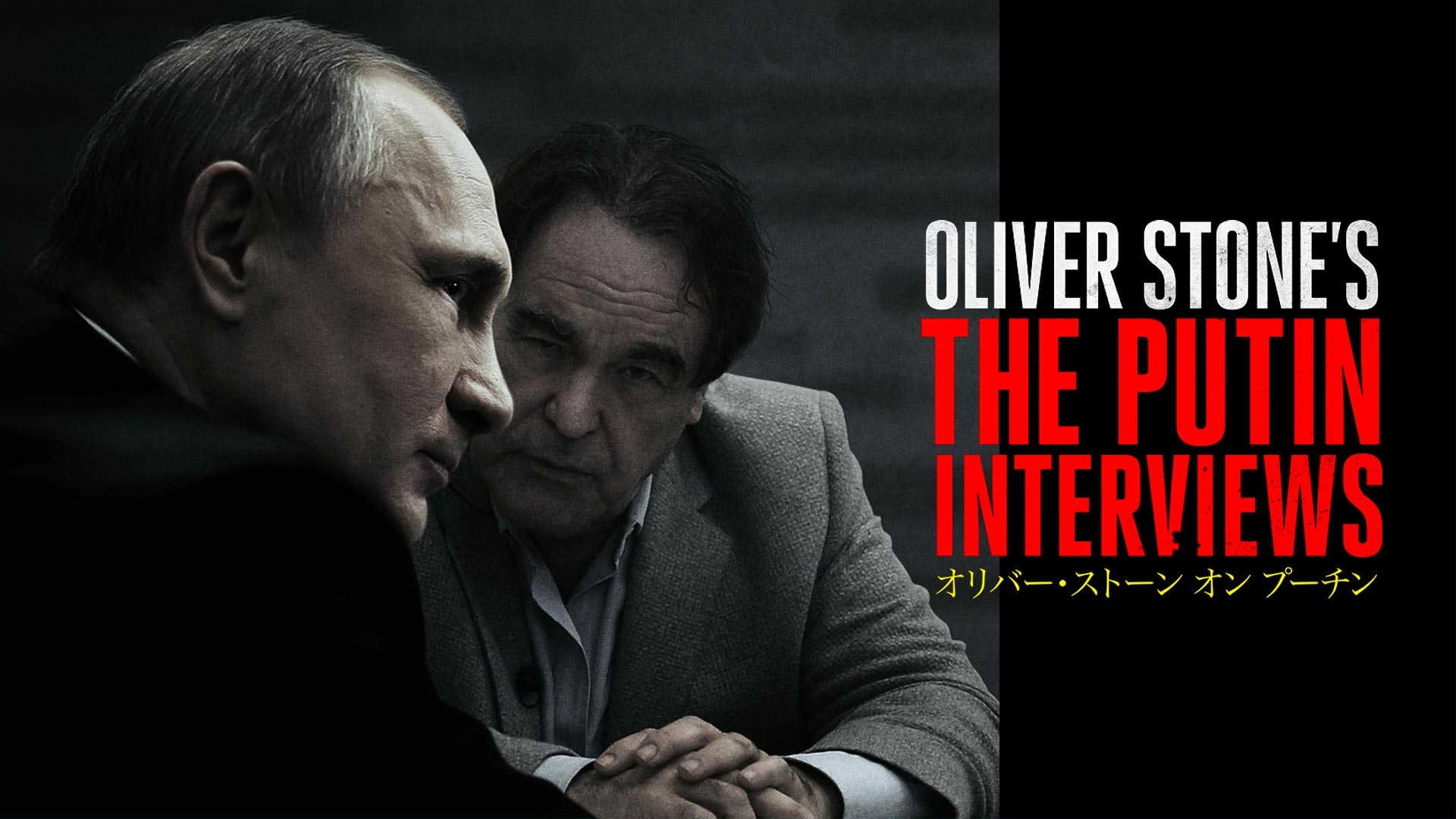 Amazon Co Jp オリバー ストーン オン プーチン 字幕版 を観る Prime Video