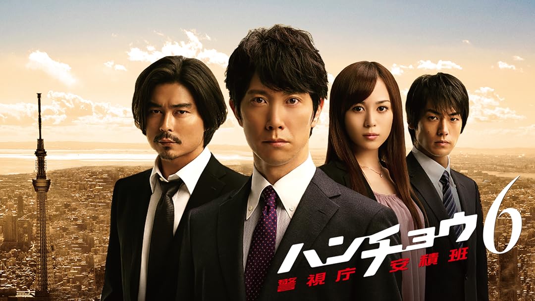 Amazon Co Jp ハンチョウ6 警視庁安積班 を観る Prime Video