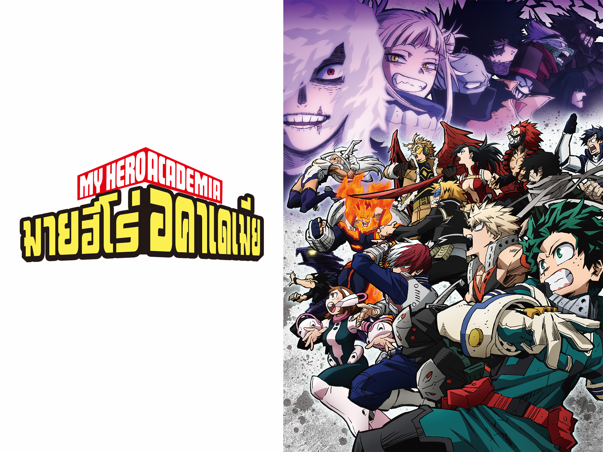 Prime Video My Hero Academia Season 6 / มายฮีโร่ อคาเดเมีย ภาคที่ 6
