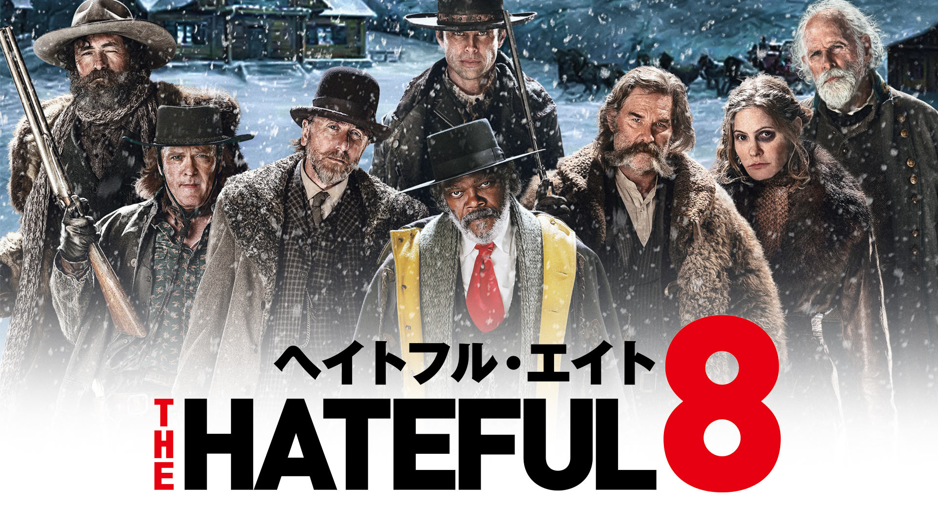 Amazon Co Jp ヘイトフル エイト 吹替版 を観る Prime Video Amazon Co Jp ヘイトフル エイト 吹替版 を観る Prime Video