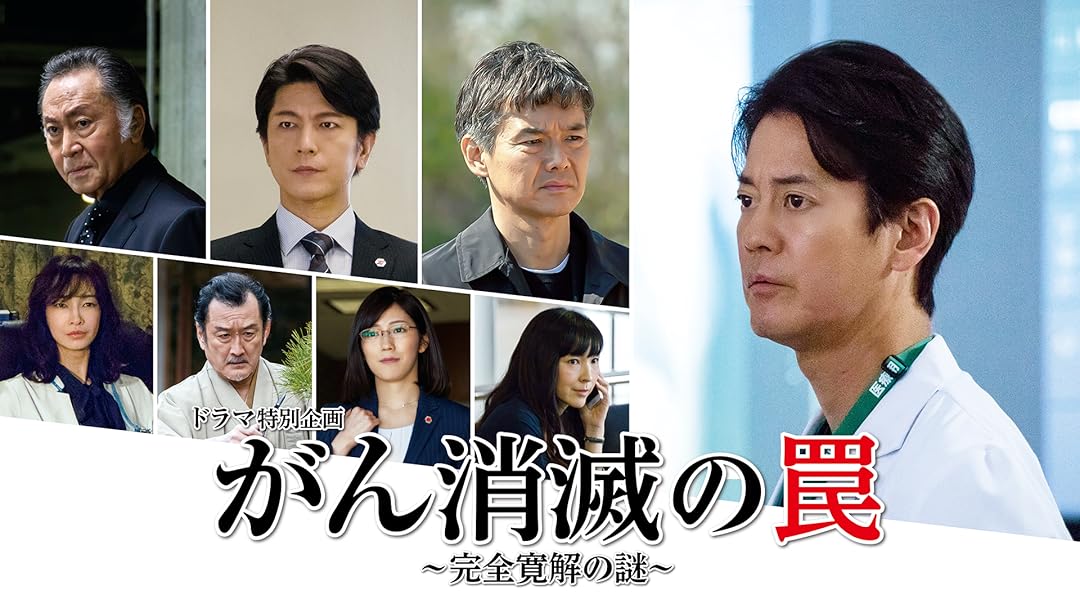 Amazon Co Jp ドラマ特別企画 がん消滅の罠 完全寛解の謎 Tbsオンデマンド を観る Prime Video