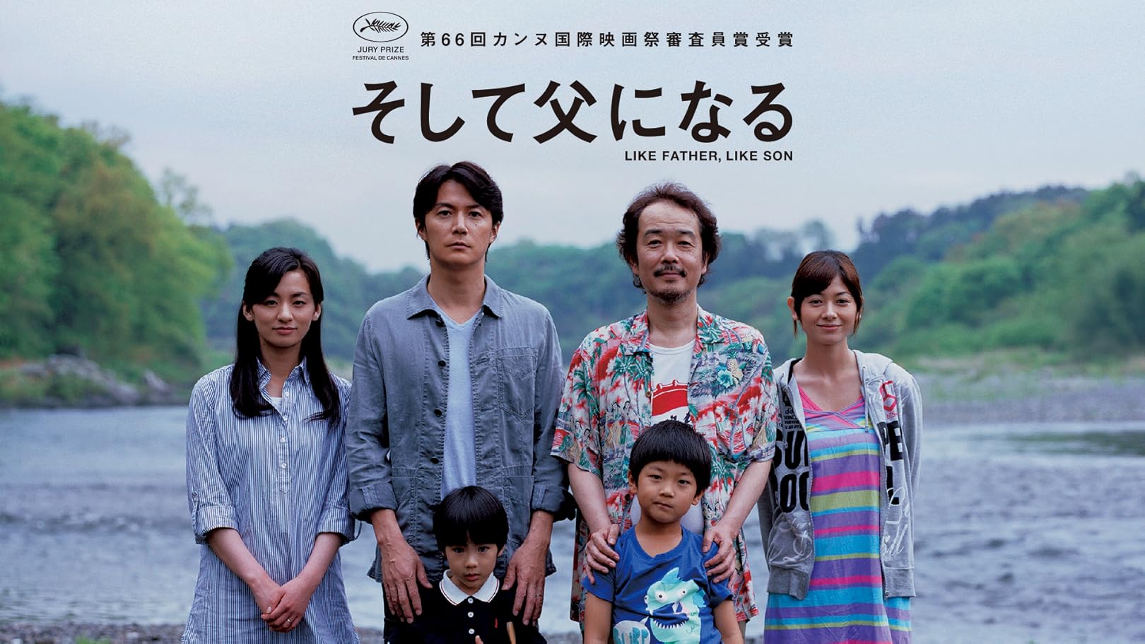 Amazon.co.jp: そして父になる : 福山 雅治, 尾野 真千子, 真木 よう子, リリー・フランキー, 二宮 慶多, 黄 升炫 ...