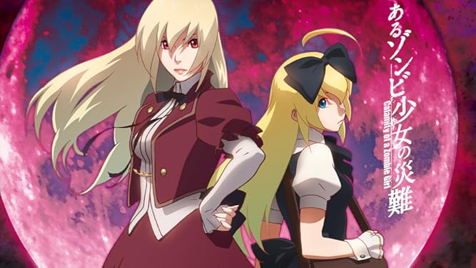 Prime Video あるゾンビ少女の災難