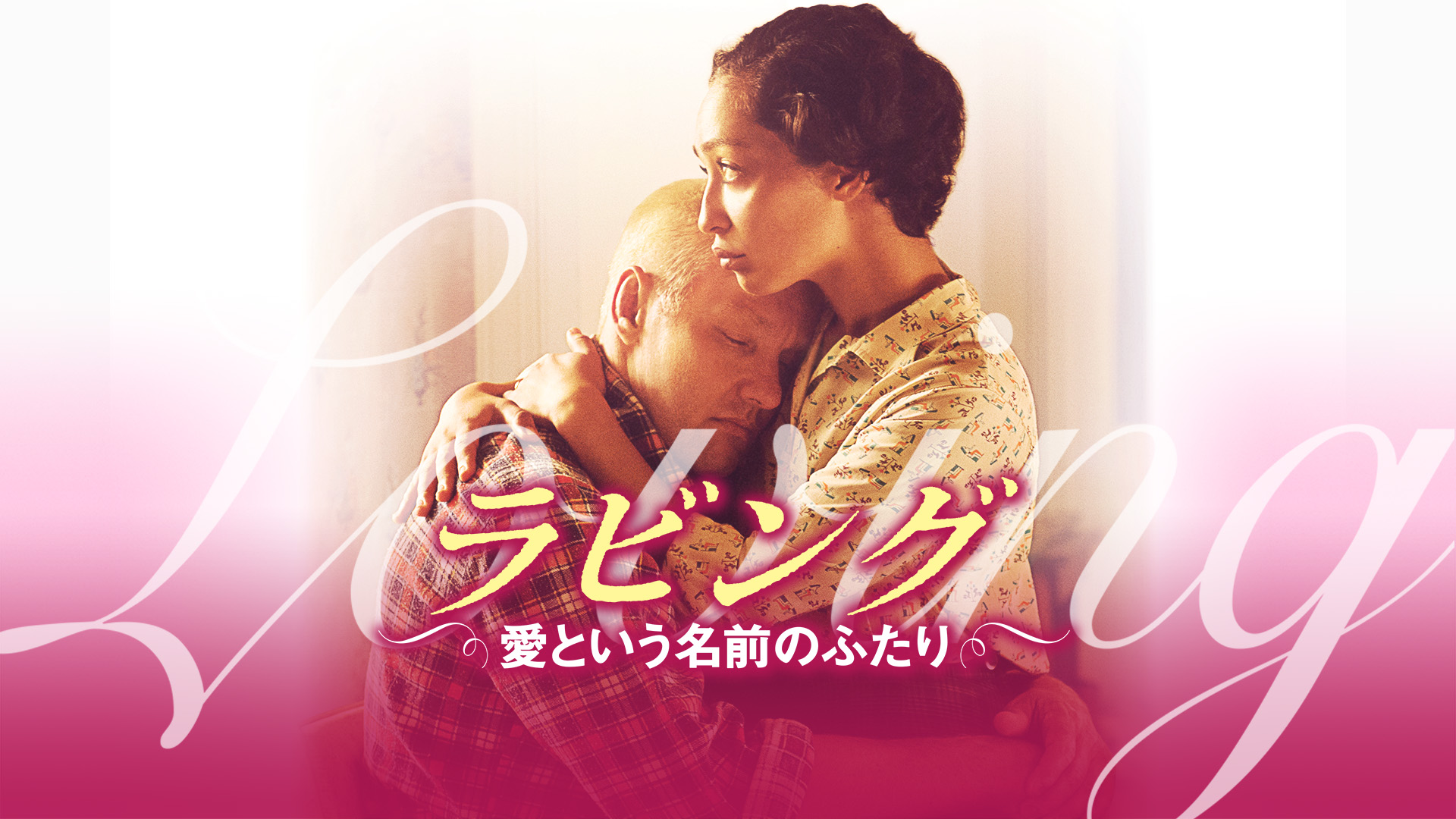 Amazon Co Jp ラビング 愛という名前のふたり 字幕版 を観る Prime Video