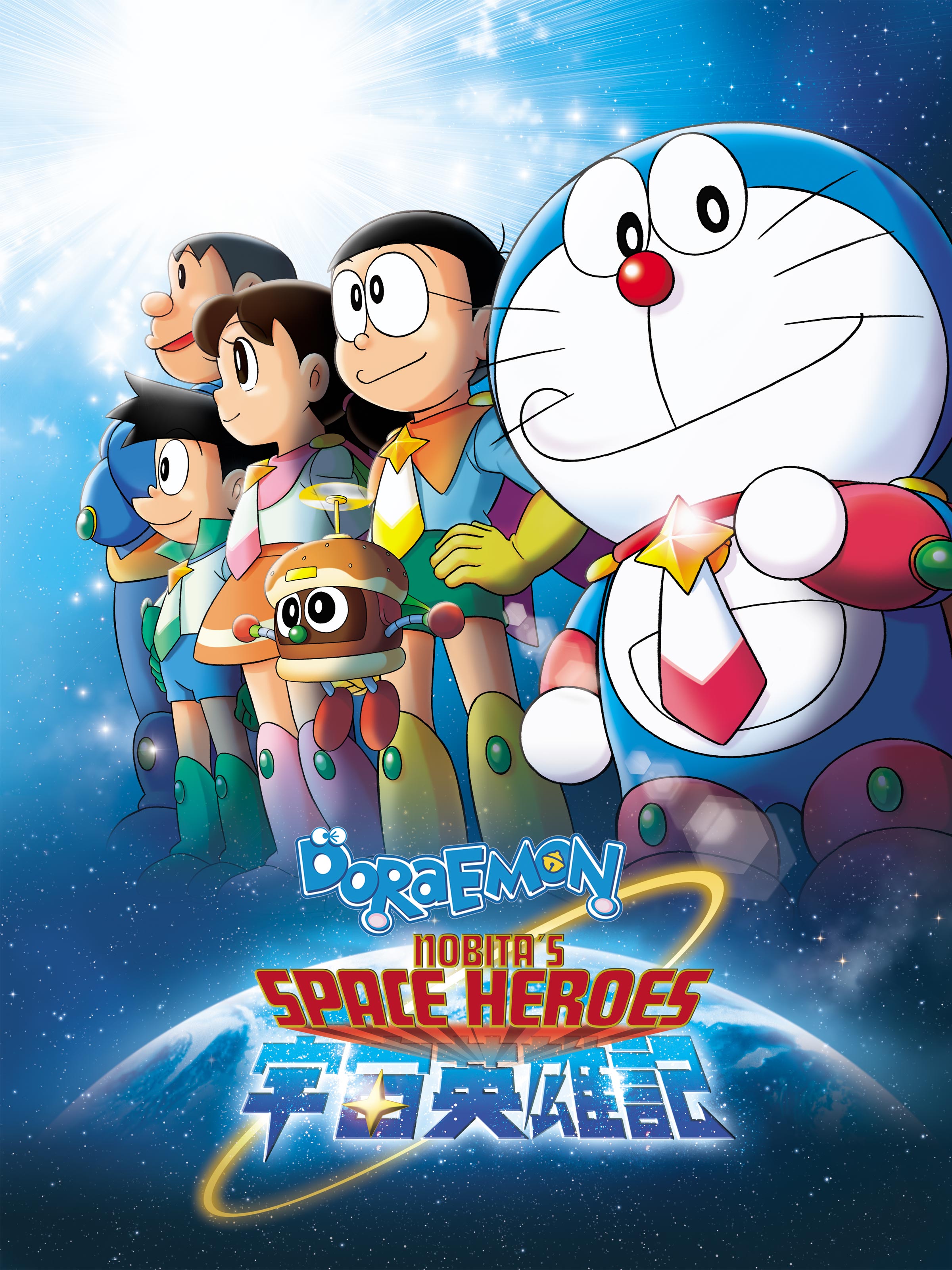 Prime Video DORAEMON NOBITA'S SPACE HEROES
