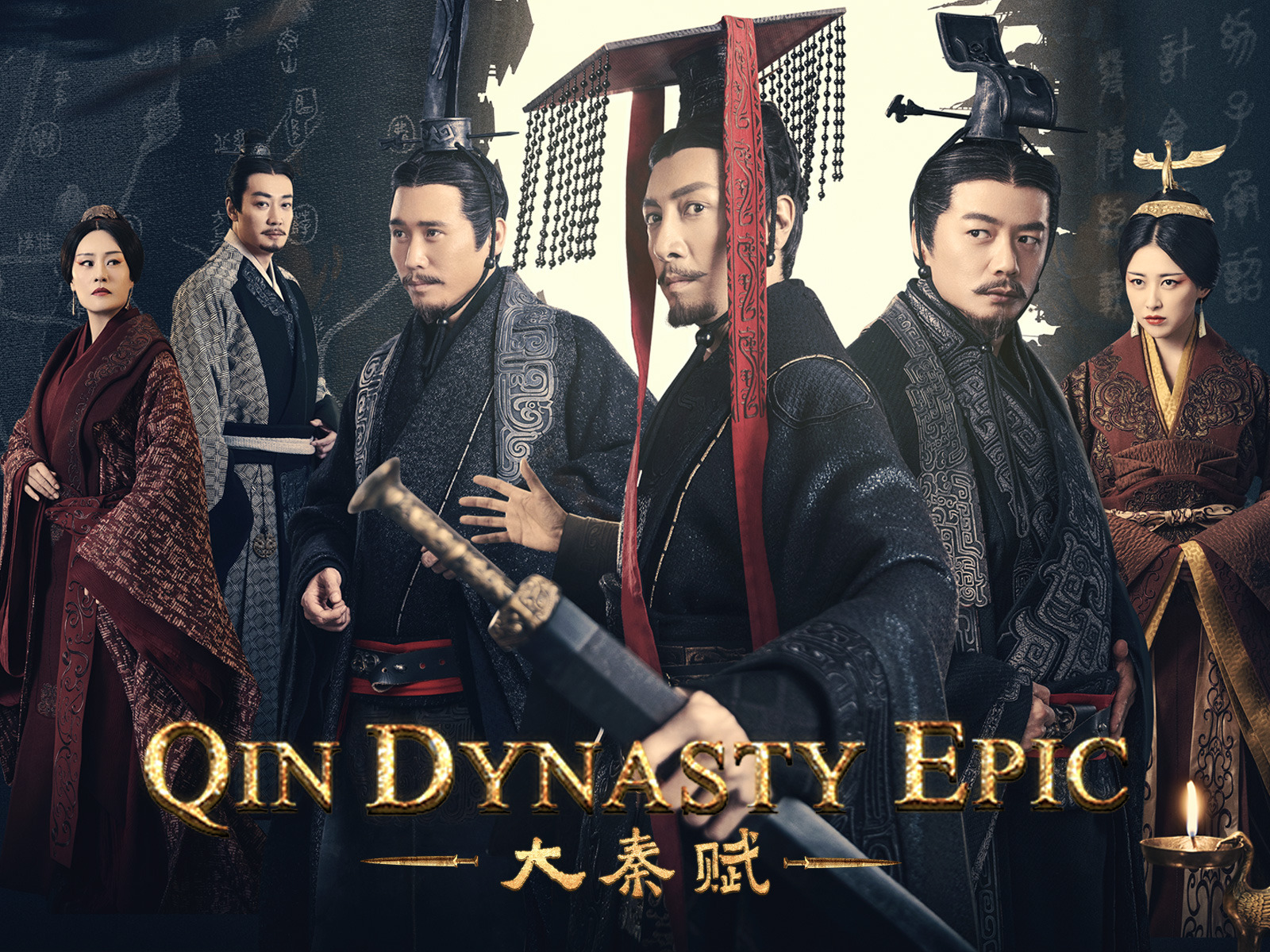 [จีน]Qin Dynasty Epic Part 1 (2020) ฉิน กำเนิดแผ่นดินมังกร ภาค รวม