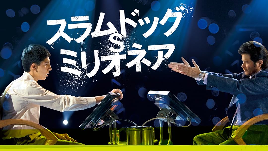 Amazon Co Jp スラムドッグ ミリオネア 字幕版 を観る Prime Video