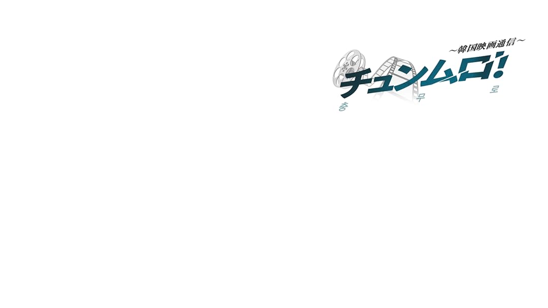 Amazon Co Jp チュンムロ 韓国映画通信 を観る Prime Video