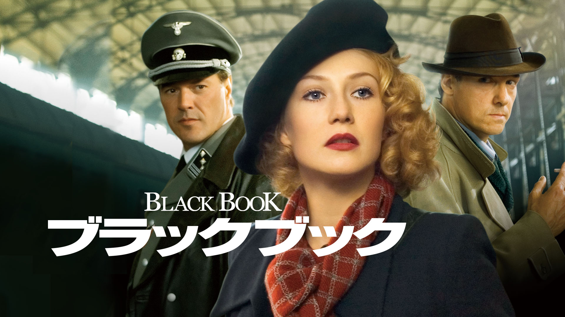 Amazon.co.jp: ブラックブック(字幕版)を観る | Prime Video