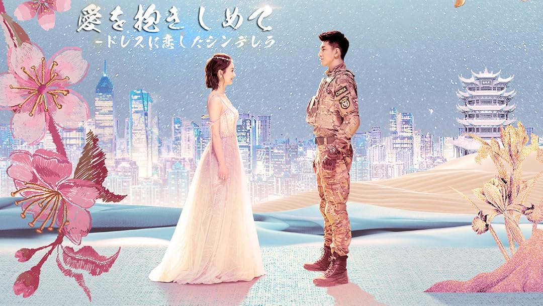 Amazon Co Jp 愛を抱きしめて ドレスに恋したシンデレラを観る Prime Video