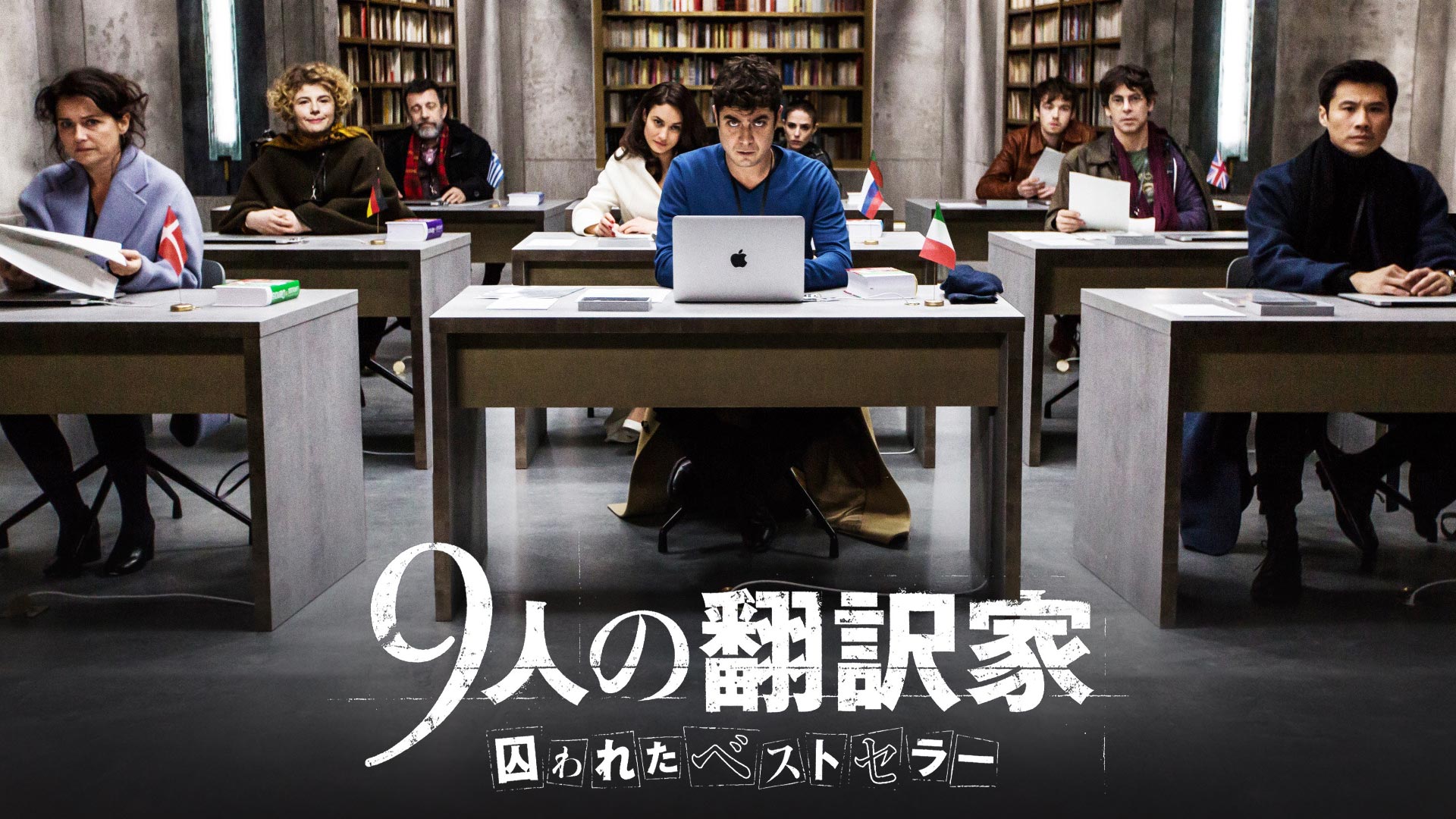 Amazon.co.jp: 9人の翻訳家 囚われたベストセラー(字幕版)を観る | Prime Video