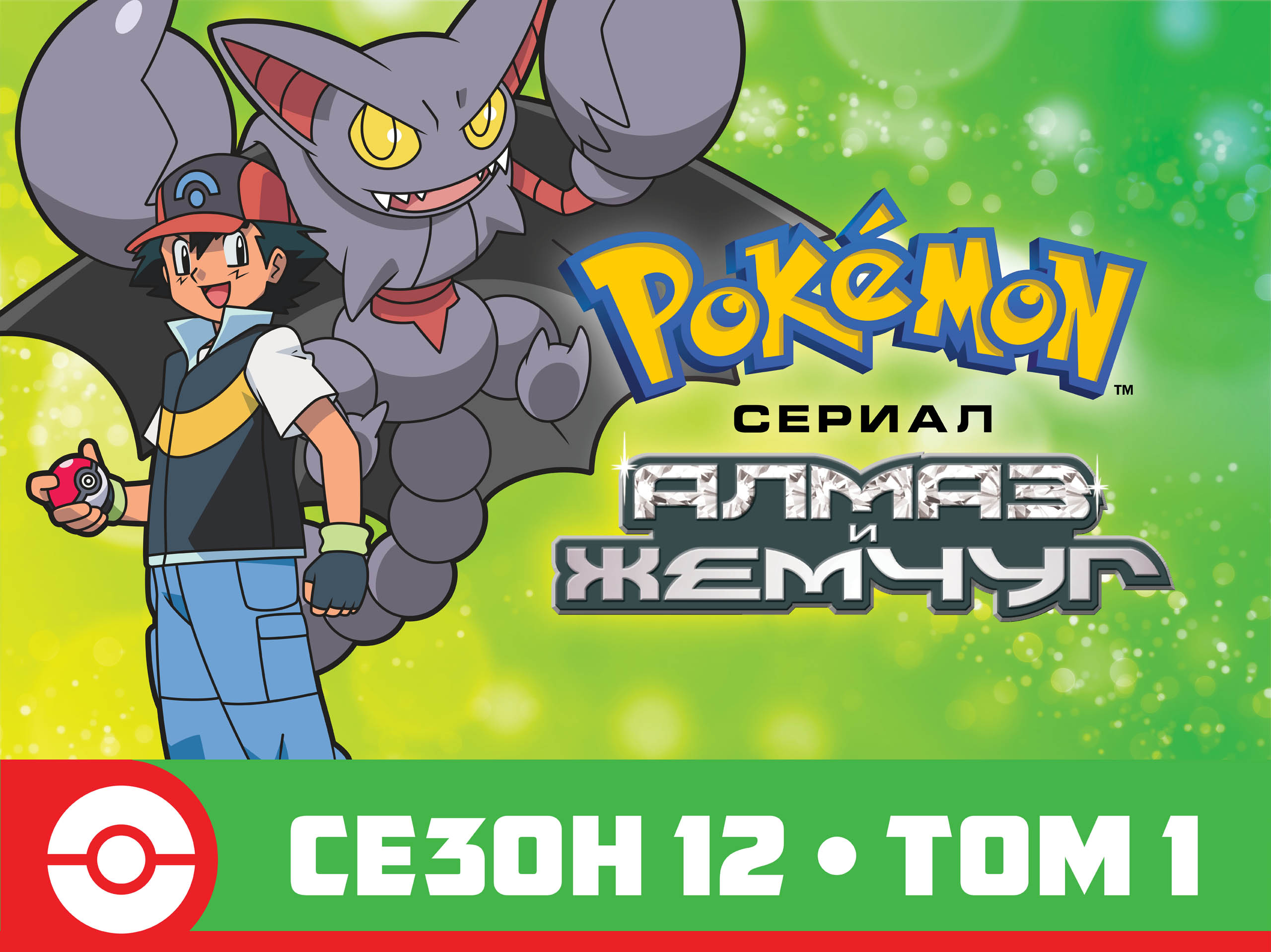 Prime Video: Покемон сериал Алмаз и Жемчуг
