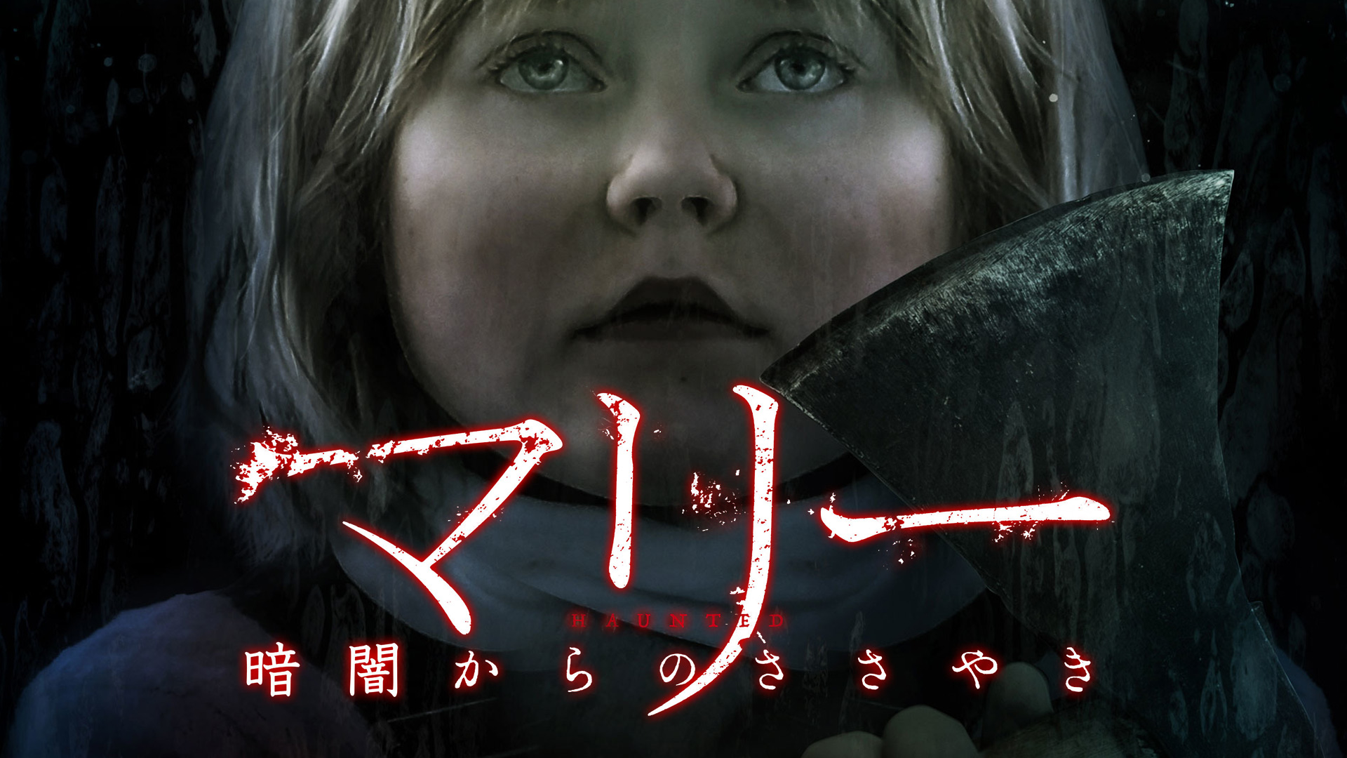 Amazon Co Jp マリー 暗闇からのささやき 字幕版 を観る Prime Video