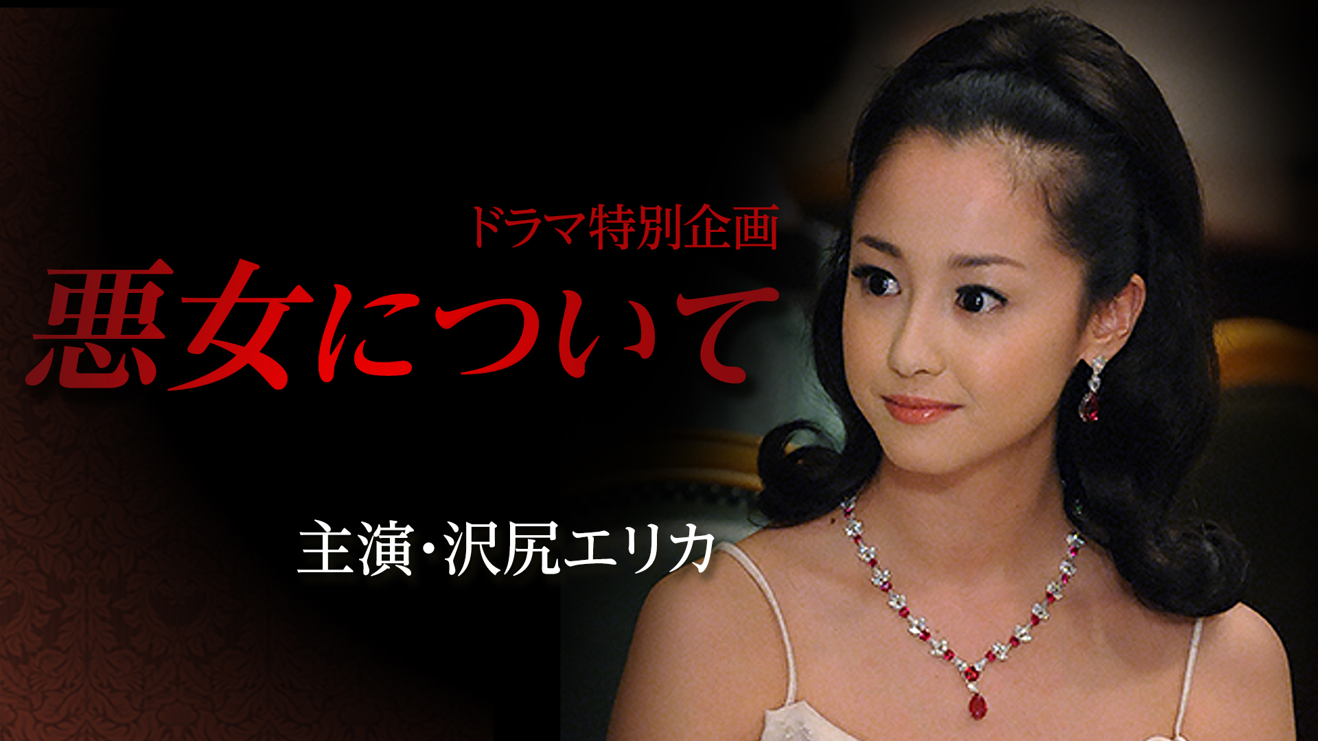 Amazon Co Jp 悪女について Tbsオンデマンド を観る Prime Video