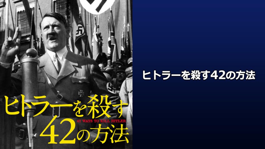 Amazon Co Jp ヒトラーを殺す42の方法 字幕版 を観る Prime Video