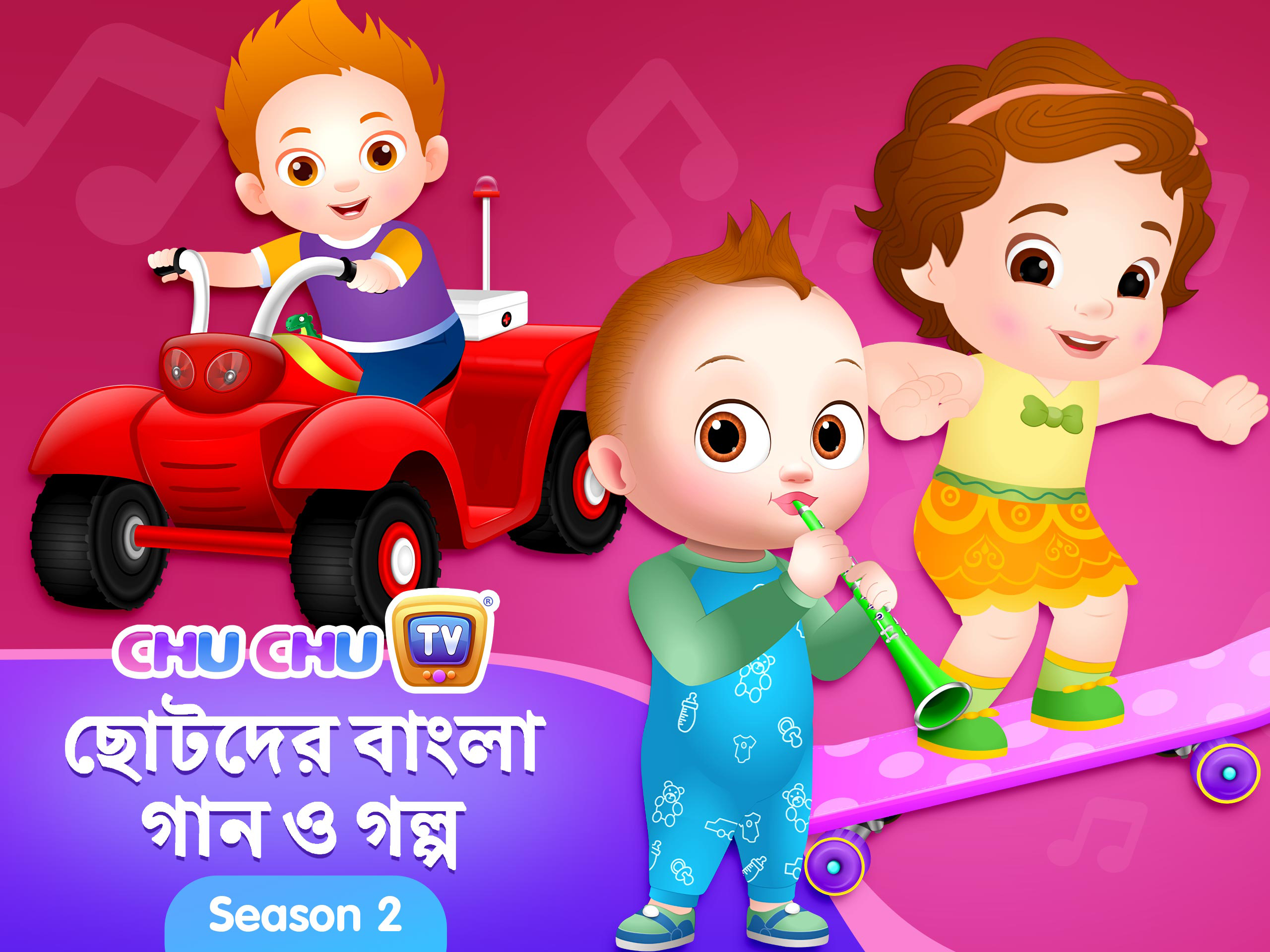 Prime Video ChuChu TV Bengali Nursery Rhymes and Stories Season 2