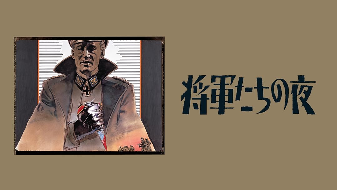 Amazon Co Jp 将軍たちの夜を観る Prime Video