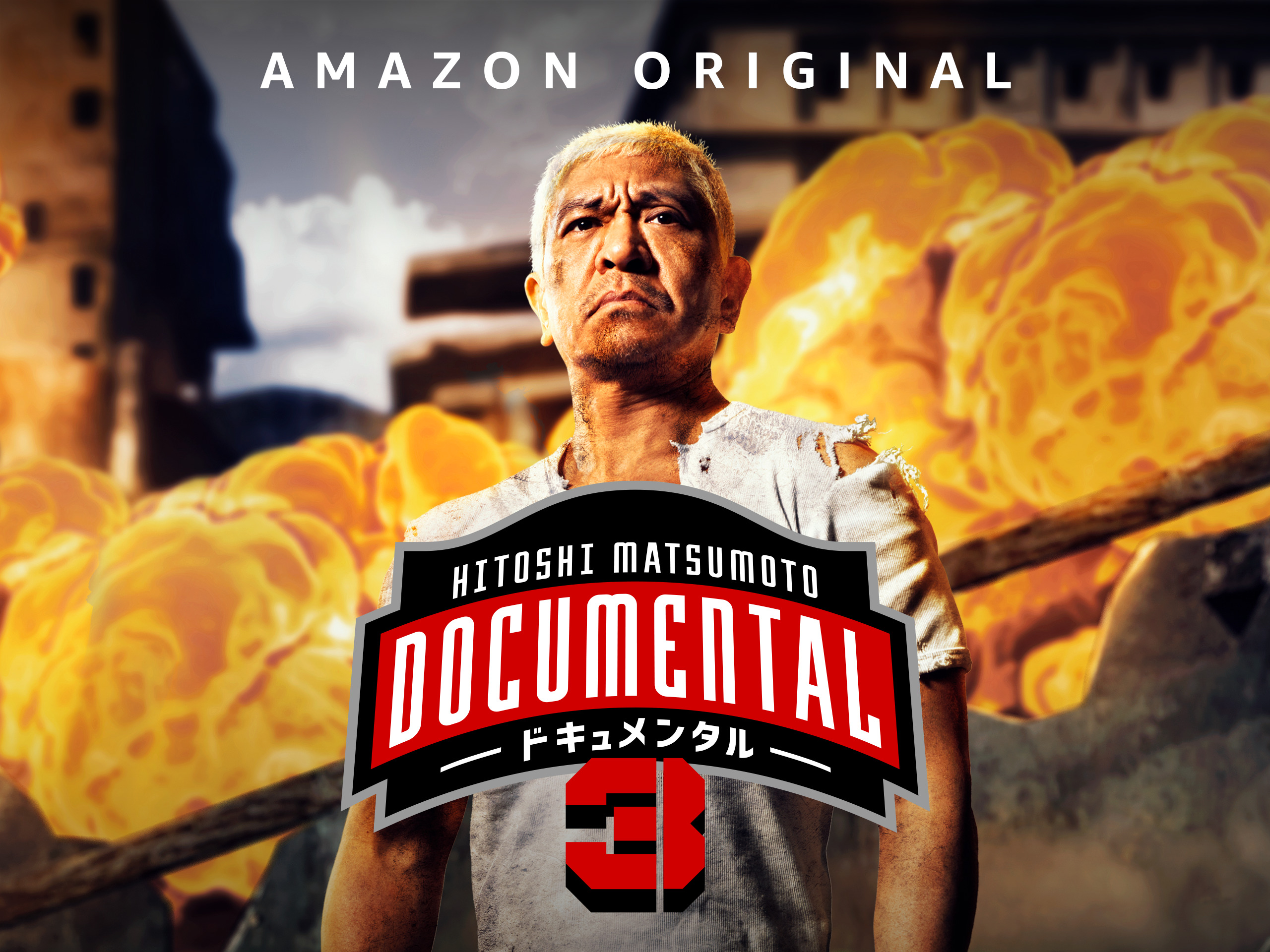 Prime Video HITOSHI MATSUMOTO Presents Documental Season 3
