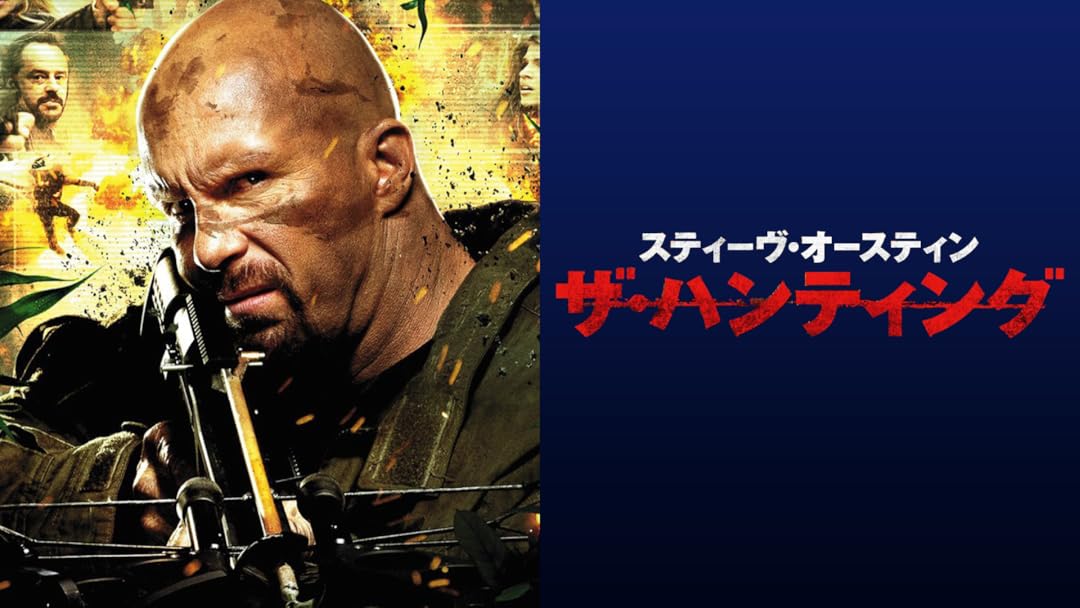 Amazon Co Jp スティーヴ オースティン ザ ハンティング 字幕版 を観る Prime Video