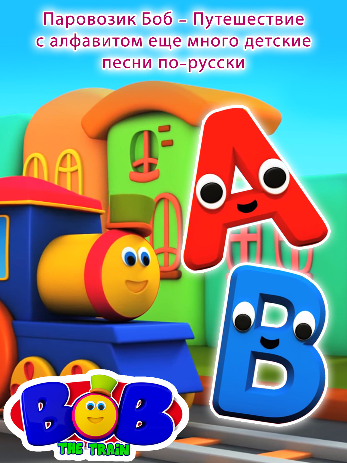 Prime Video: Паровозик Боб - Путешествие с алфавитом еще много детские ...