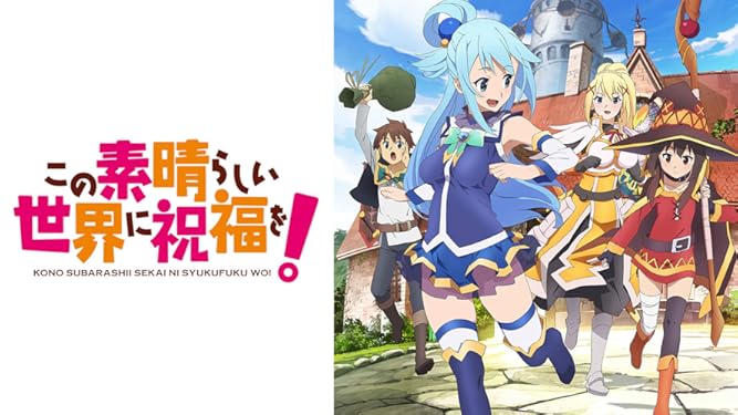 Prime Video この素晴らしい世界に祝福を ２