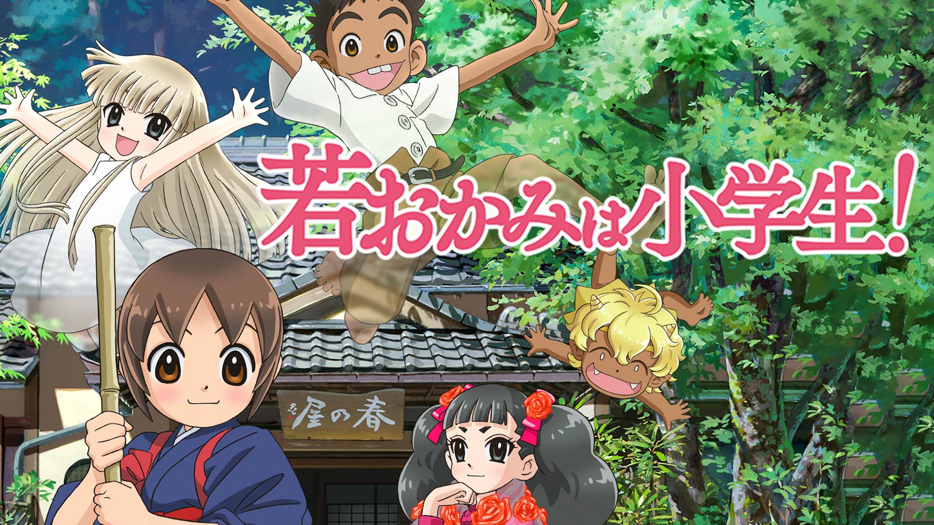 Amazon Co Jp 若おかみは小学生 を観る Prime Video