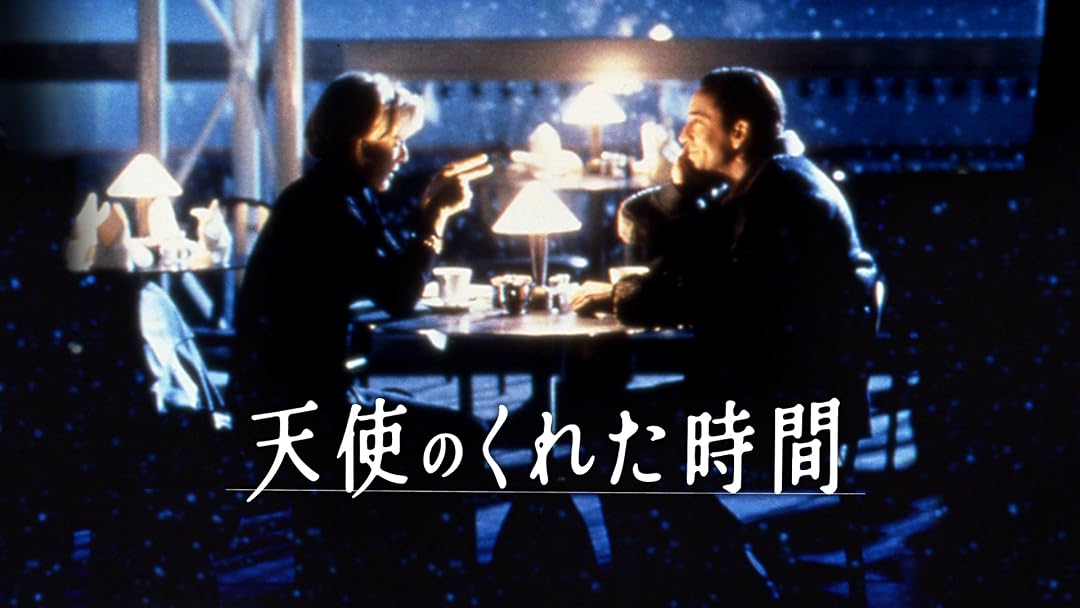 Amazon Co Jp 天使のくれた時間 吹替版 を観る Prime Video
