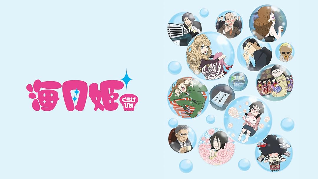 Amazon Co Jp 海月姫 フジテレビオンデマンド を観る Prime Video