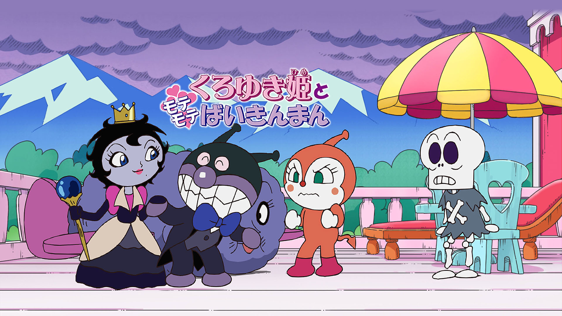 Amazon Co Jp 映画 それいけ アンパンマン くろゆき姫とモテモテばいきんまんを観る Prime Video