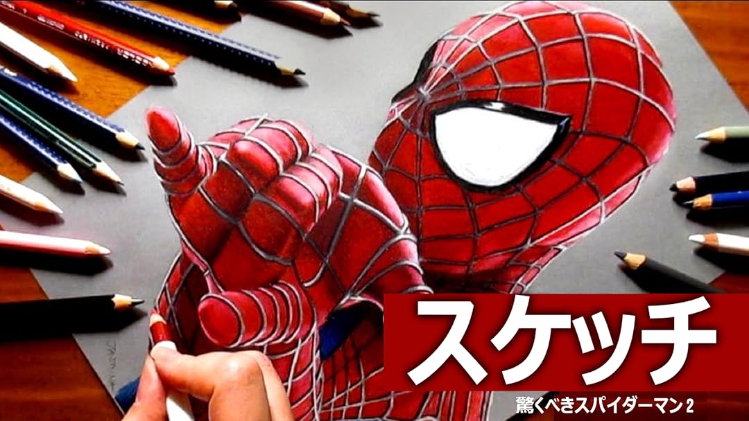 Amazon Co Jp ビデオクリップ スケッチ 驚くべきスパイダーマン 2 Jasmina Susak Prime Video