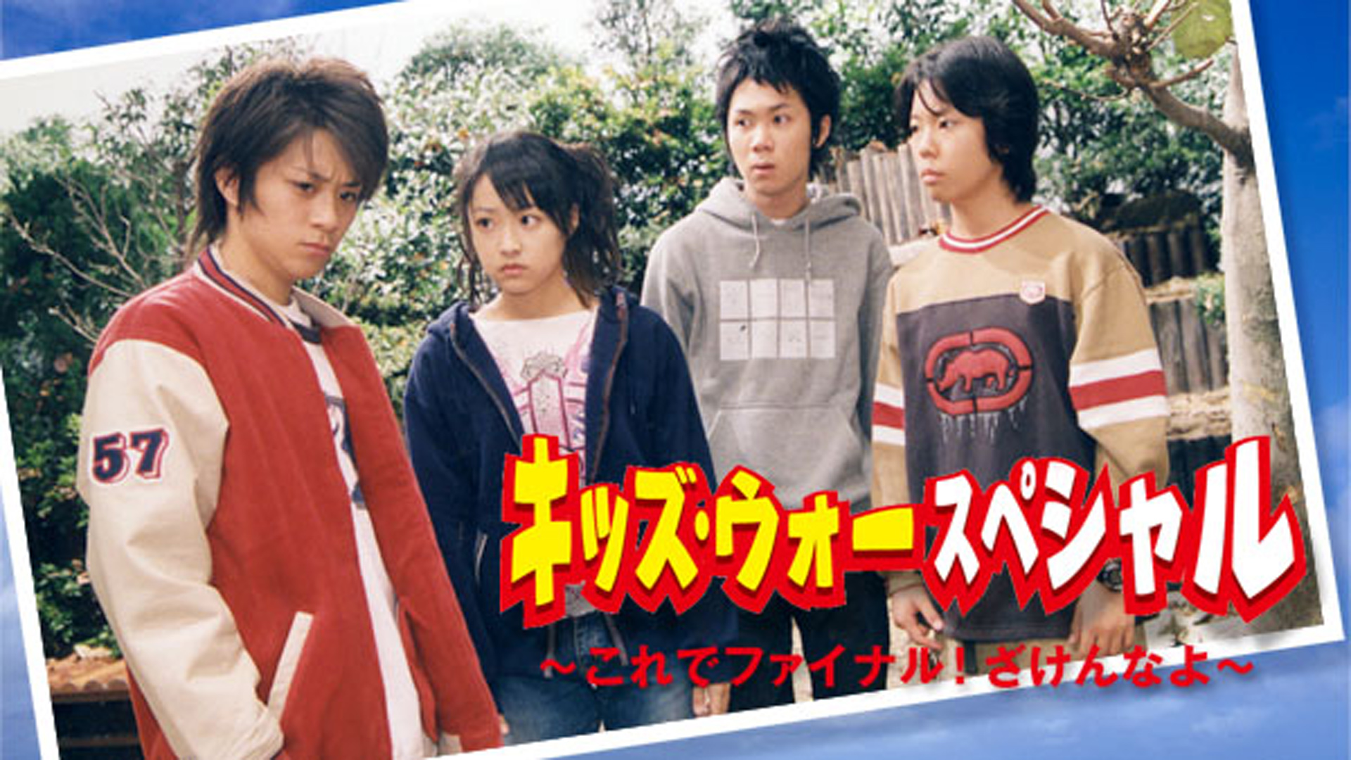 Amazon Co Jp キッズ ウォースペシャル これでファイナル ざけんなよ Tbsオンデマンド を観る Prime Video