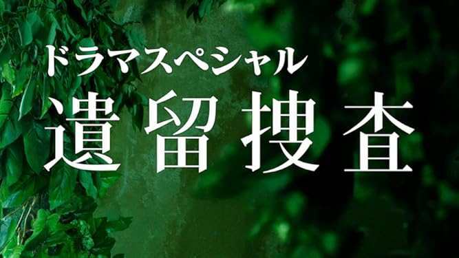 Prime Video 遺留捜査スペシャル