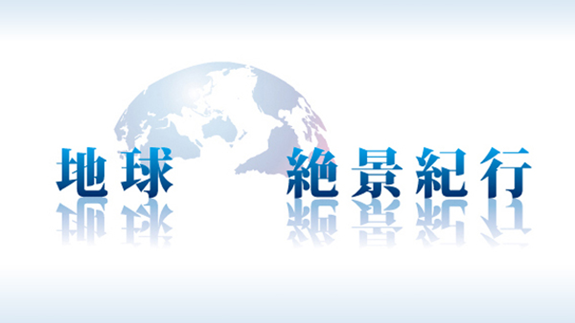 Amazon Co Jp 地球絶景紀行 Tbsオンデマンド を観る Prime Video