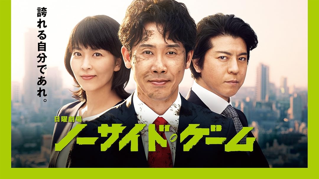 Amazon Co Jp ノーサイド ゲームを観る Prime Video