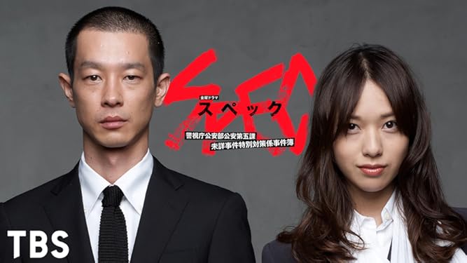 Prime Video Spec 警視庁公安部公安第五課未詳事件特別対策係事件簿 Tbsオンデマンド