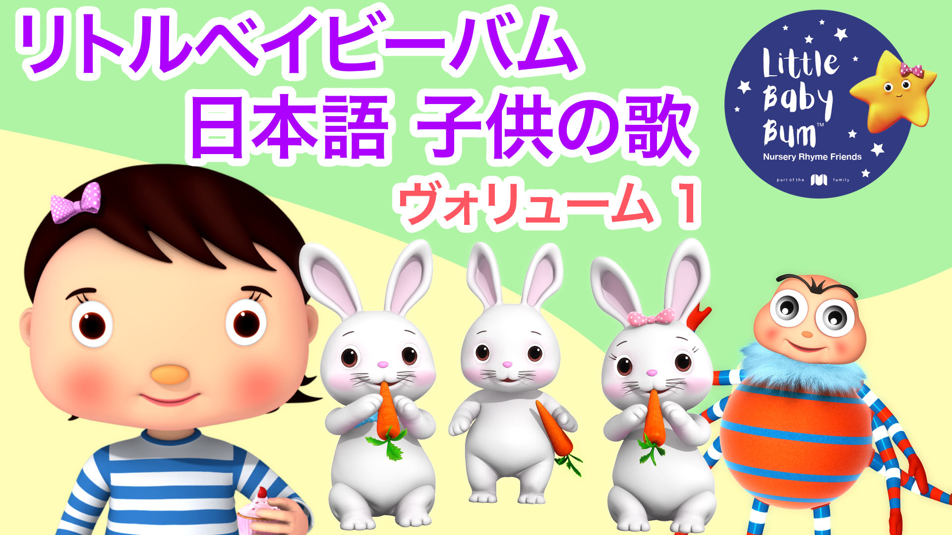 Amazon Co Jp リトルベイビーバム 日本語 子供の歌を観る Prime Video