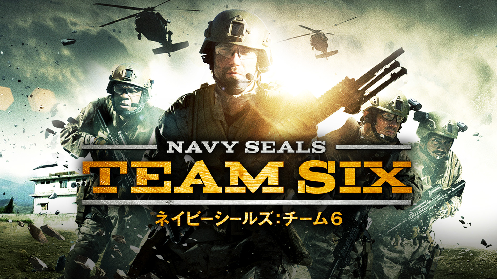 Amazon Co Jp ネイビーシールズ チーム6 字幕版 を観る Prime Video