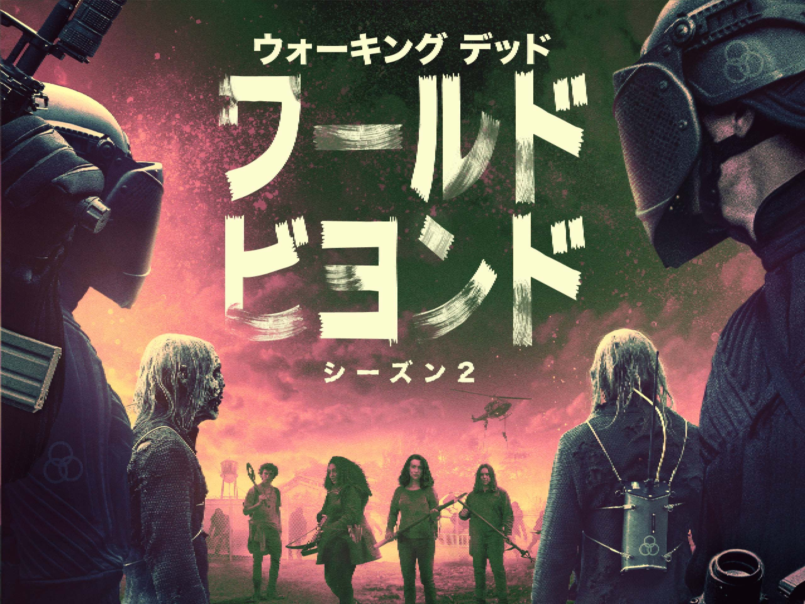 Prime Video ウォーキング デッド ワールド ビヨンド シーズン01