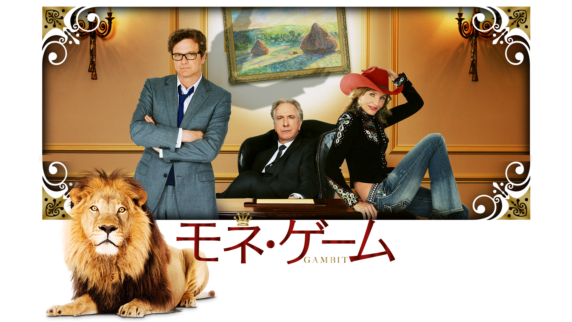 Amazon Co Jp モネ ゲーム 吹替版 コリン ファース キャメロン ディアス アラン リックマン マイケル ホフマン Prime Video