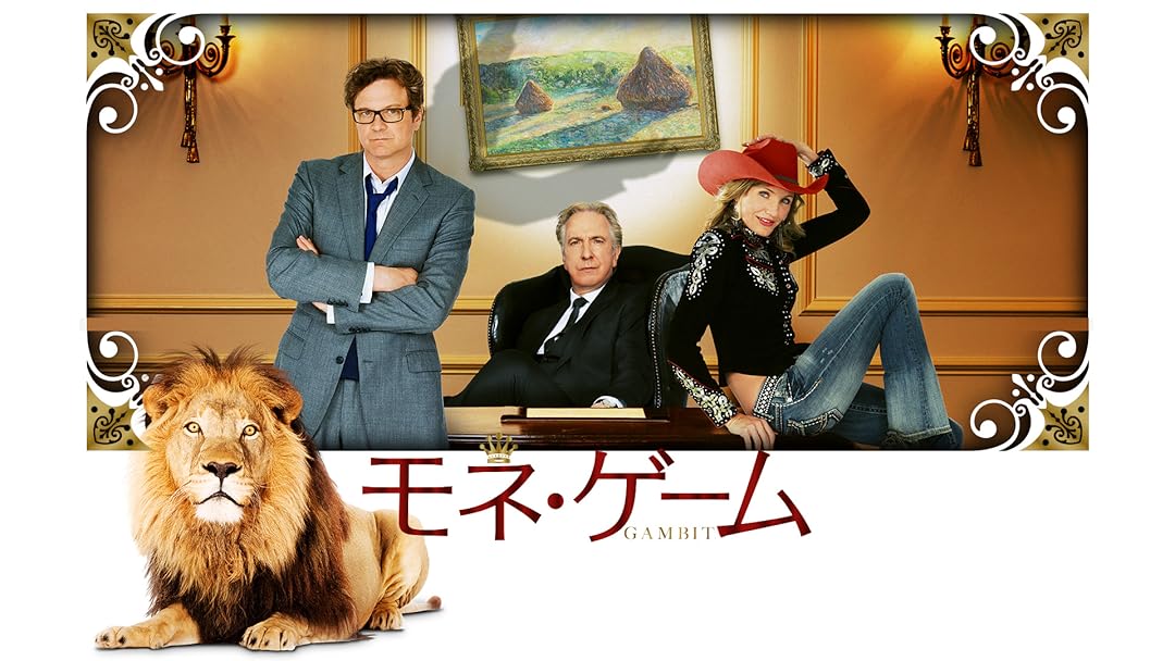 Amazon Co Jp モネ ゲーム 字幕版 を観る Prime Video Amazon Co Jp モネ ゲーム 字幕版 を観る Prime Video