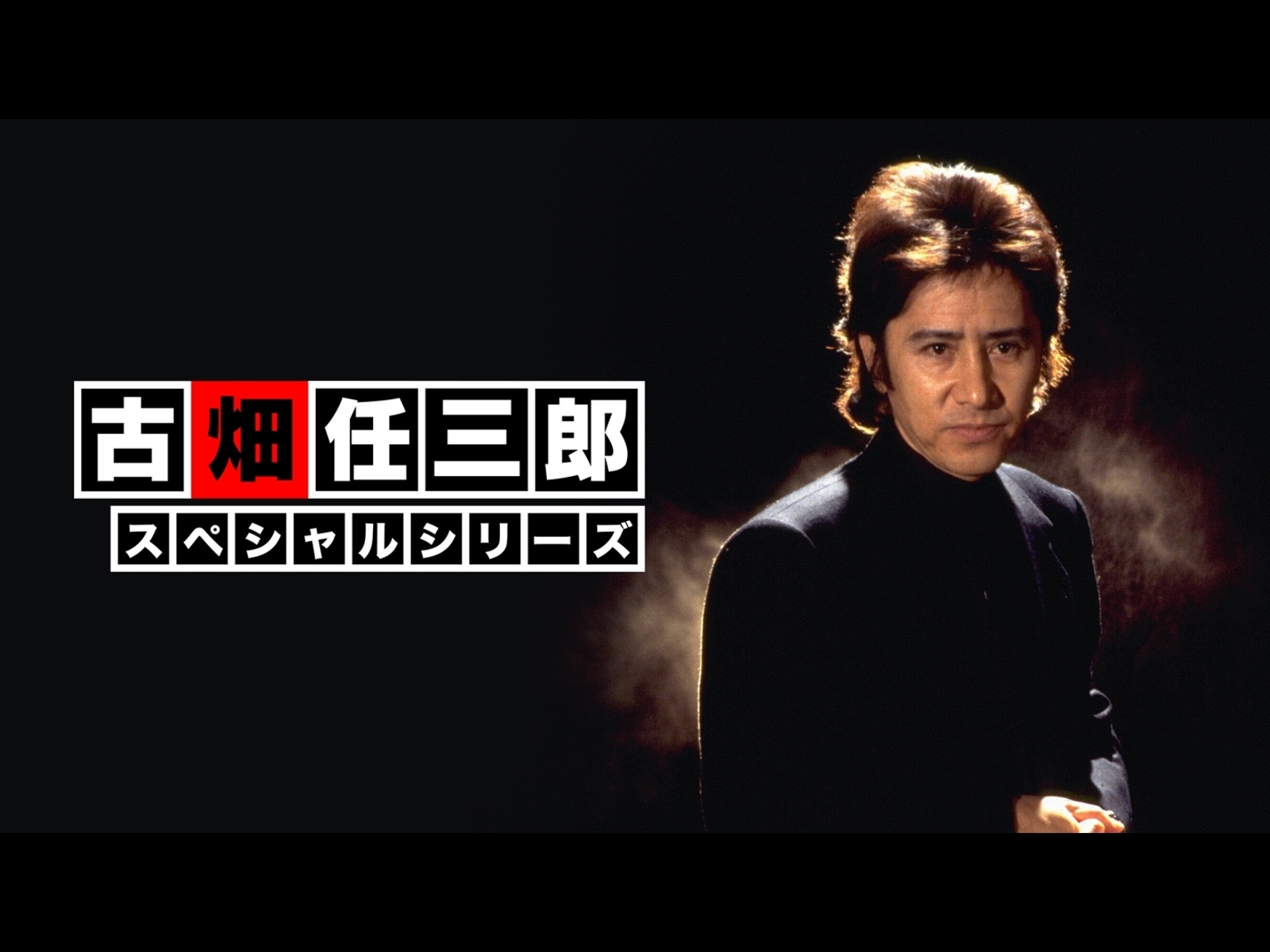 Prime Video 古畑任三郎スペシャルシリーズ
