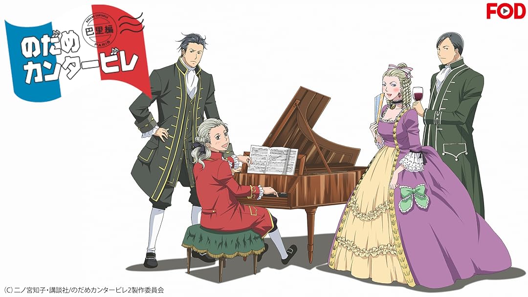 Amazon Co Jp のだめカンタービレ 巴里編 フジテレビオンデマンド を観る Prime Video