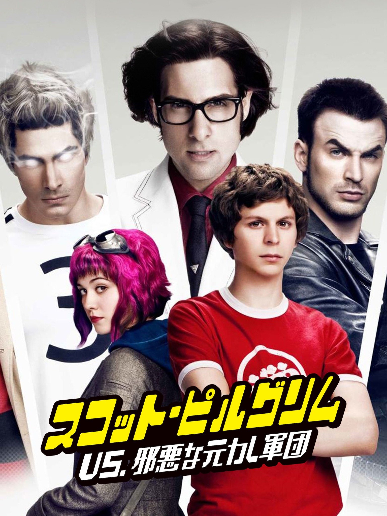 Prime Video：スコット・ピルグリム VS. 邪悪な元カレ軍団