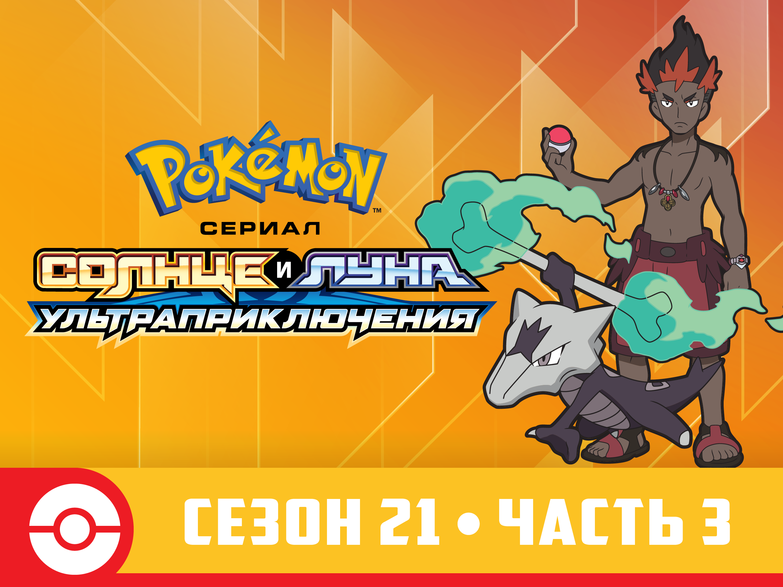 Prime Video: Покемон Сериал: Солнце и Луна