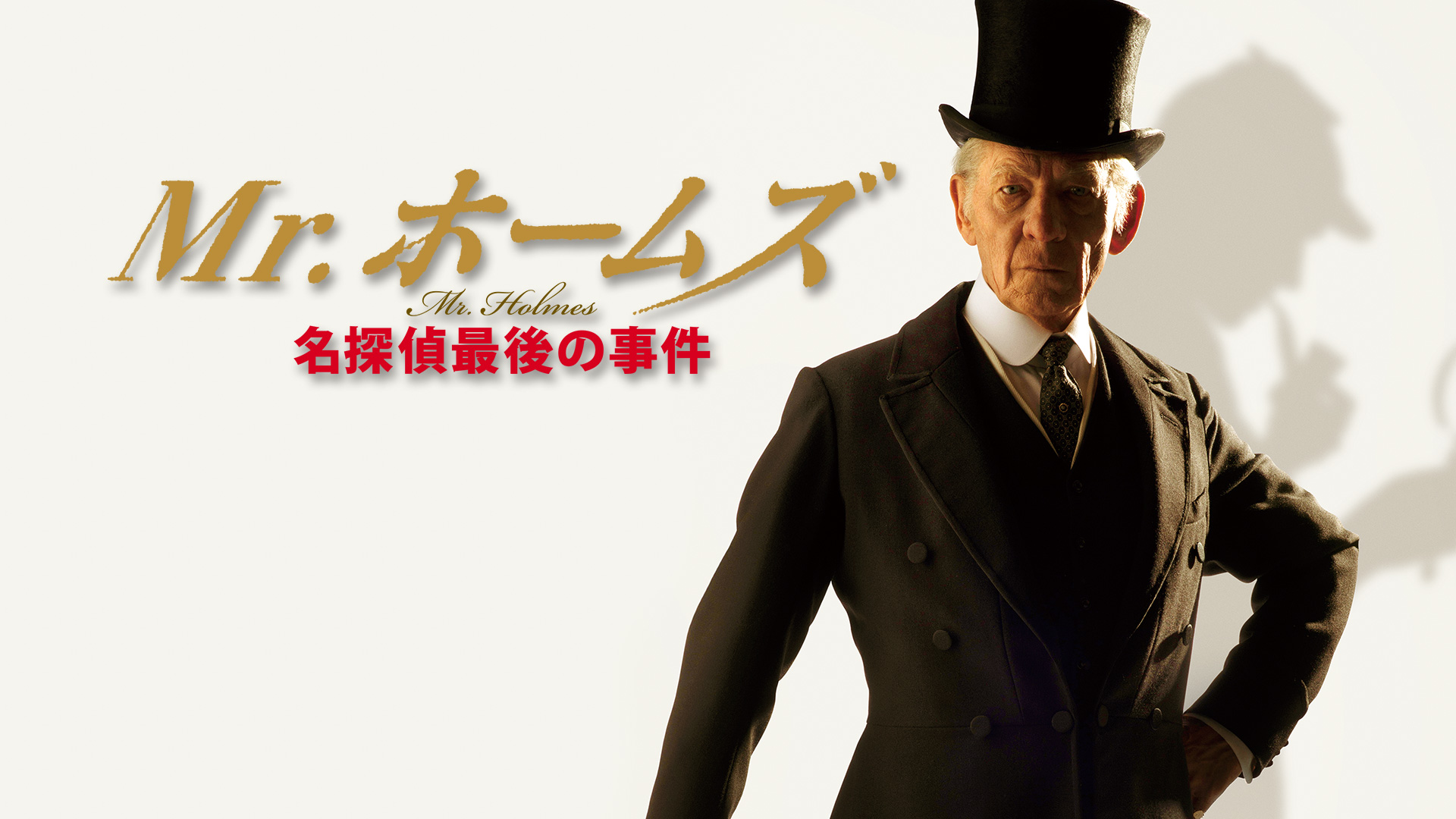 Amazon Co Jp Mr ホームズ 名探偵最後の事件 字幕版 を観る Prime Video Amazon Co Jp Mr ホームズ 名探偵最後の事件 字幕版 を観る Prime Video