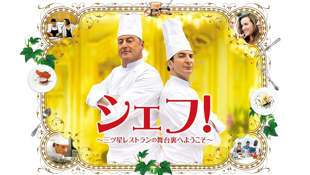 Amazon Co Jp シェフ 三ツ星レストランの舞台裏へようこそ 吹替版 を観る Prime Video