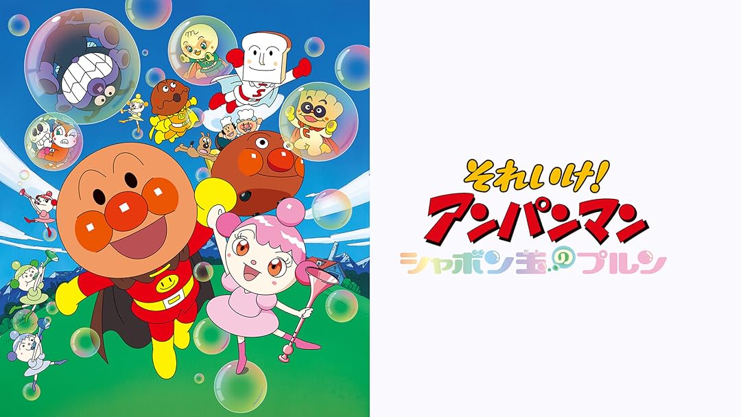 Amazon Co Jp 映画 それいけ アンパンマン シャボン玉のプルンを観る Prime Video