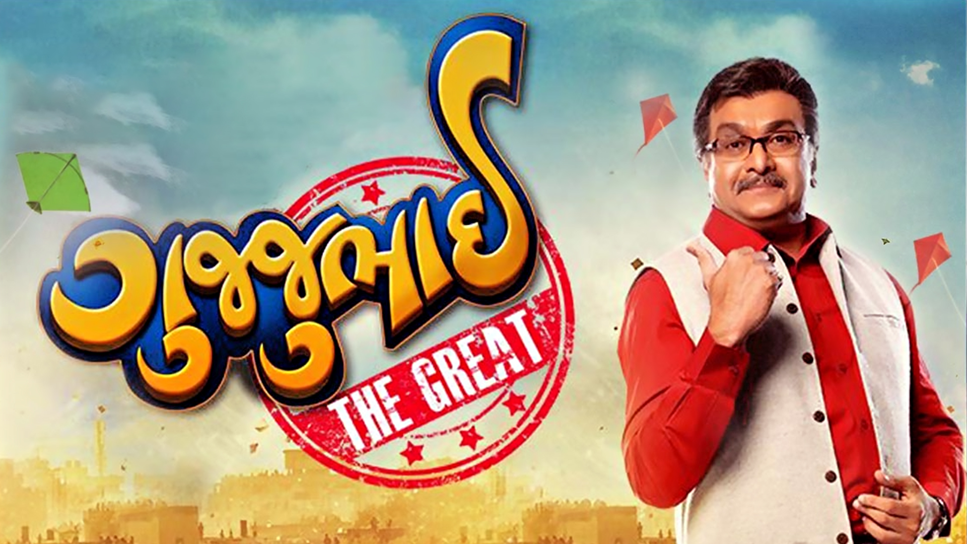 Prime Video Gujjubhai The Great prime-video-gujjubhai-the-great